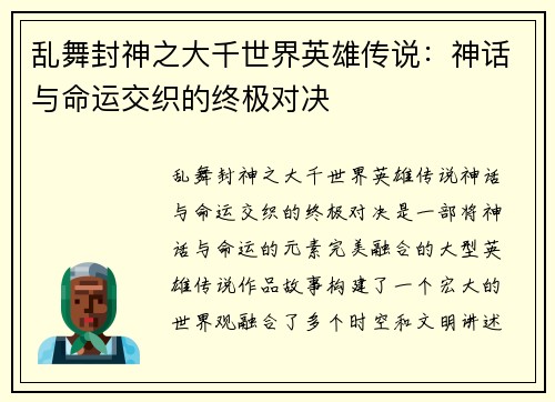 乱舞封神之大千世界英雄传说：神话与命运交织的终极对决