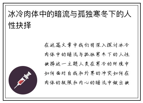 冰冷肉体中的暗流与孤独寒冬下的人性抉择