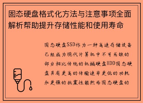 固态硬盘格式化方法与注意事项全面解析帮助提升存储性能和使用寿命