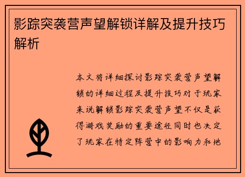影踪突袭营声望解锁详解及提升技巧解析
