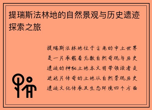 提瑞斯法林地的自然景观与历史遗迹探索之旅