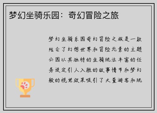 梦幻坐骑乐园：奇幻冒险之旅