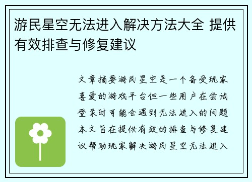 游民星空无法进入解决方法大全 提供有效排查与修复建议