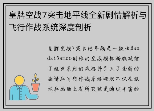 皇牌空战7突击地平线全新剧情解析与飞行作战系统深度剖析