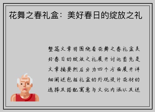 花舞之春礼盒：美好春日的绽放之礼
