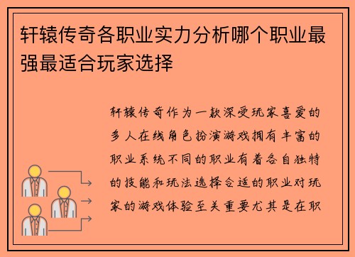 轩辕传奇各职业实力分析哪个职业最强最适合玩家选择