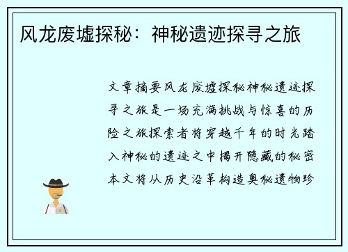 风龙废墟探秘：神秘遗迹探寻之旅