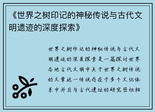 《世界之树印记的神秘传说与古代文明遗迹的深度探索》