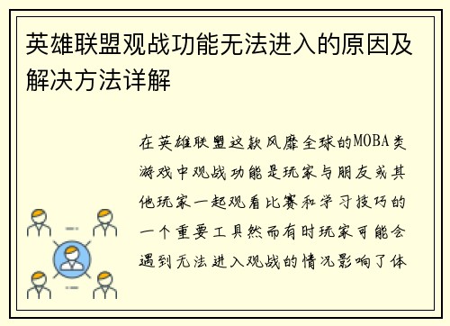 英雄联盟观战功能无法进入的原因及解决方法详解