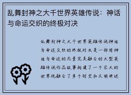 乱舞封神之大千世界英雄传说：神话与命运交织的终极对决