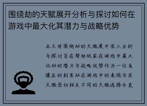 围绕劫的天赋展开分析与探讨如何在游戏中最大化其潜力与战略优势