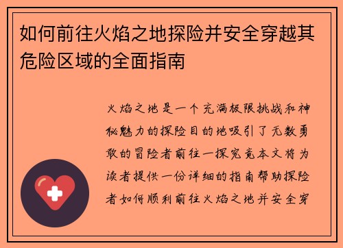 如何前往火焰之地探险并安全穿越其危险区域的全面指南