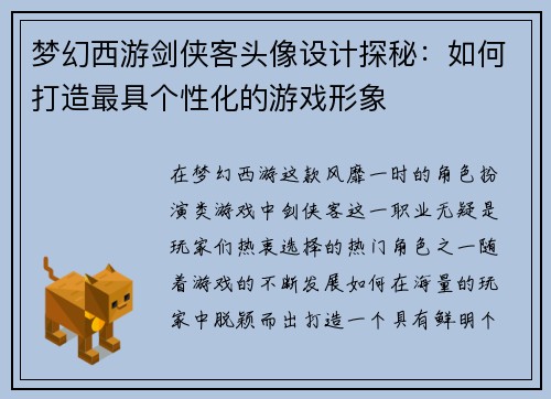 梦幻西游剑侠客头像设计探秘：如何打造最具个性化的游戏形象