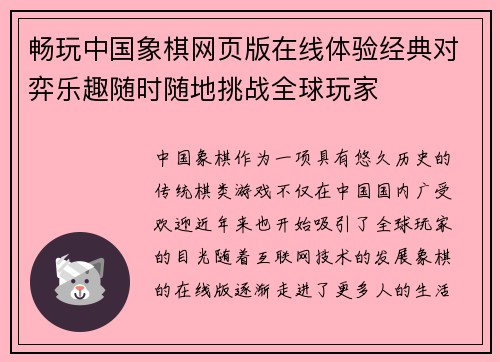 畅玩中国象棋网页版在线体验经典对弈乐趣随时随地挑战全球玩家