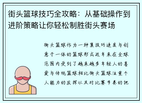 街头篮球技巧全攻略：从基础操作到进阶策略让你轻松制胜街头赛场