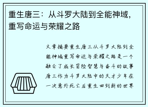重生唐三：从斗罗大陆到全能神域，重写命运与荣耀之路