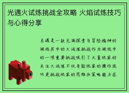 光遇火试炼挑战全攻略 火焰试炼技巧与心得分享