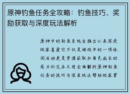 原神钓鱼任务全攻略：钓鱼技巧、奖励获取与深度玩法解析