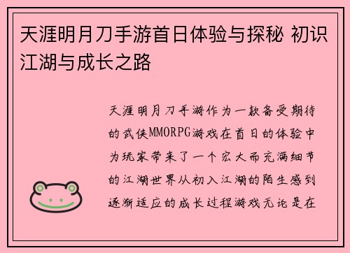 天涯明月刀手游首日体验与探秘 初识江湖与成长之路