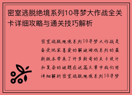 密室逃脱绝境系列10寻梦大作战全关卡详细攻略与通关技巧解析