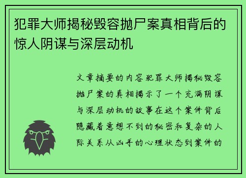 犯罪大师揭秘毁容抛尸案真相背后的惊人阴谋与深层动机