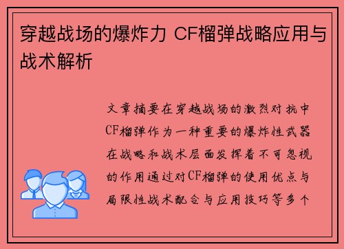 穿越战场的爆炸力 CF榴弹战略应用与战术解析