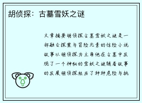 胡侦探：古墓雪妖之谜