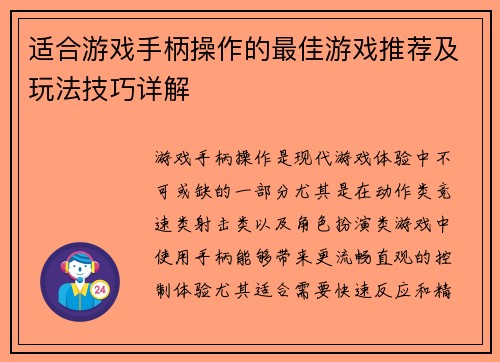 适合游戏手柄操作的最佳游戏推荐及玩法技巧详解