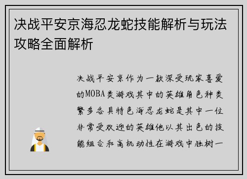 决战平安京海忍龙蛇技能解析与玩法攻略全面解析 决战平安京海忍龙蛇技能解析与玩法攻略全面解析