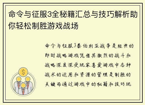 命令与征服3全秘籍汇总与技巧解析助你轻松制胜游戏战场