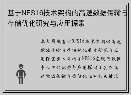 基于NFS16技术架构的高速数据传输与存储优化研究与应用探索