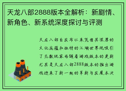 天龙八部2888版本全解析：新剧情、新角色、新系统深度探讨与评测