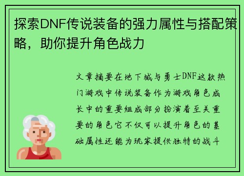 探索DNF传说装备的强力属性与搭配策略，助你提升角色战力