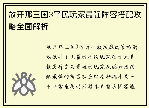 放开那三国3平民玩家最强阵容搭配攻略全面解析