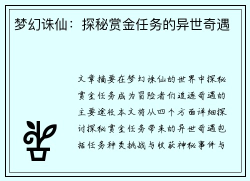 梦幻诛仙：探秘赏金任务的异世奇遇