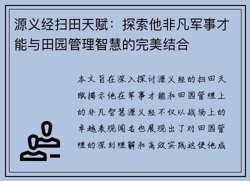 源义经扫田天赋：探索他非凡军事才能与田园管理智慧的完美结合