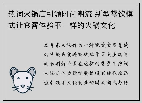 热词火锅店引领时尚潮流 新型餐饮模式让食客体验不一样的火锅文化 热词火锅店引领时尚潮流 新型餐饮模式让食客体验不一样的火锅文化