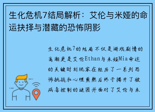 生化危机7结局解析：艾伦与米娅的命运抉择与潜藏的恐怖阴影
