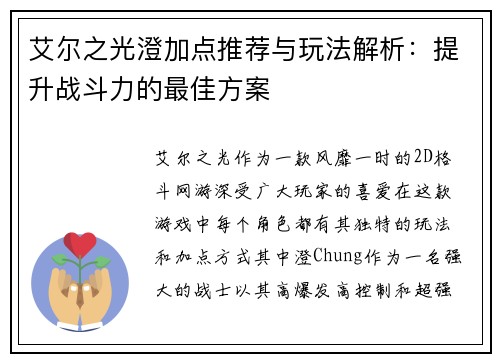 艾尔之光澄加点推荐与玩法解析:提升战斗力的最佳方案 艾尔之光澄加点推荐与玩法解析:提升战斗力的最佳方案