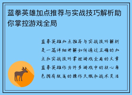 蓝拳英雄加点推荐与实战技巧解析助你掌控游戏全局 蓝拳英雄加点推荐与实战技巧解析助你掌控游戏全局