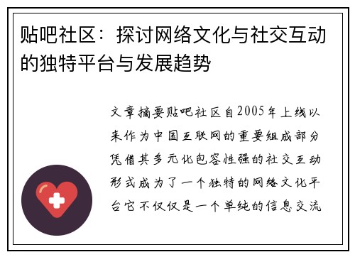 贴吧社区：探讨网络文化与社交互动的独特平台与发展趋势