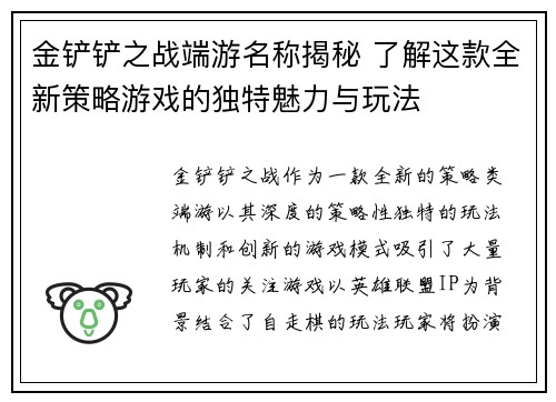 金铲铲之战端游名称揭秘 了解这款全新策略游戏的独特魅力与玩法