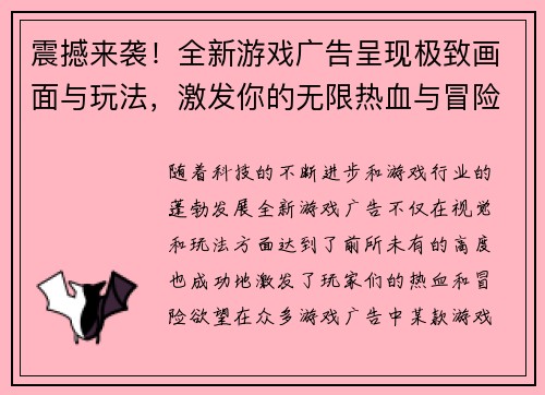 震撼来袭!全新游戏广告呈现极致画面与玩法,激发你的无限热血与冒险欲望! 震撼来袭!全新游戏广告呈现极致画面与玩法,激发你的无限热血与冒险欲望!