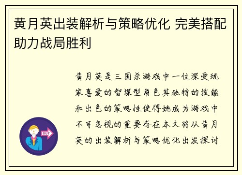 黄月英出装解析与策略优化 完美搭配助力战局胜利