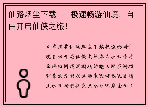 仙路烟尘下载 -- 极速畅游仙境,自由开启仙侠之旅! 仙路烟尘下载 -- 极速畅游仙境,自由开启仙侠之旅!