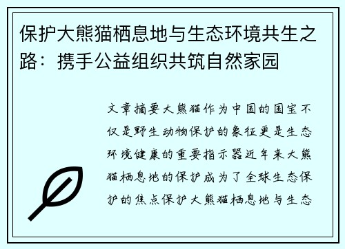 保护大熊猫栖息地与生态环境共生之路:携手公益组织共筑自然家园 保护大熊猫栖息地与生态环境共生之路:携手公益组织共筑自然家园