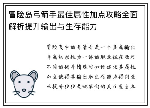 冒险岛弓箭手最佳属性加点攻略全面解析提升输出与生存能力 冒险岛弓箭手最佳属性加点攻略全面解析提升输出与生存能力