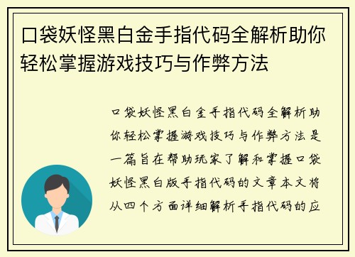 口袋妖怪黑白金手指代码全解析助你轻松掌握游戏技巧与作弊方法 口袋妖怪黑白金手指代码全解析助你轻松掌握游戏技巧与作弊方法