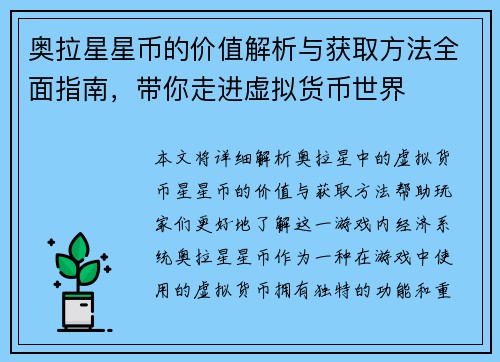 奥拉星星币的价值解析与获取方法全面指南,带你走进虚拟货币世界 奥拉星星币的价值解析与获取方法全面指南,带你走进虚拟货币世界