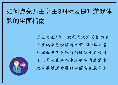如何点亮万王之王3图标及提升游戏体验的全面指南